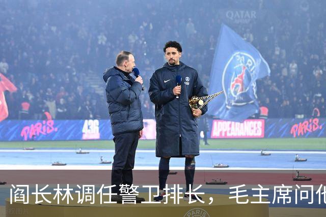 阎长林调任警卫排长，毛主席问他：你来我这当排长不觉得委屈吗？