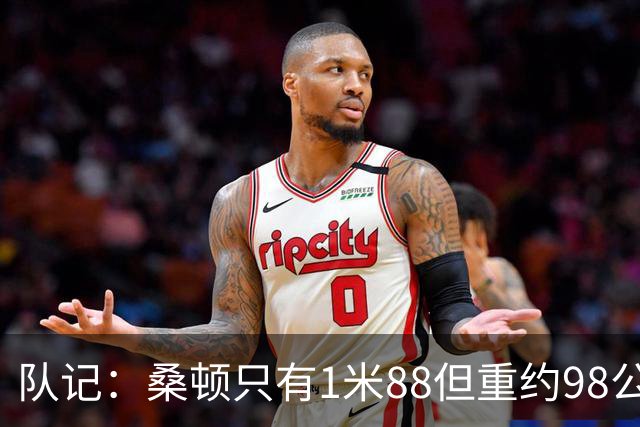 队记：桑顿只有1米88但重约98公斤 身材像橄榄球跑卫&很难被顶动