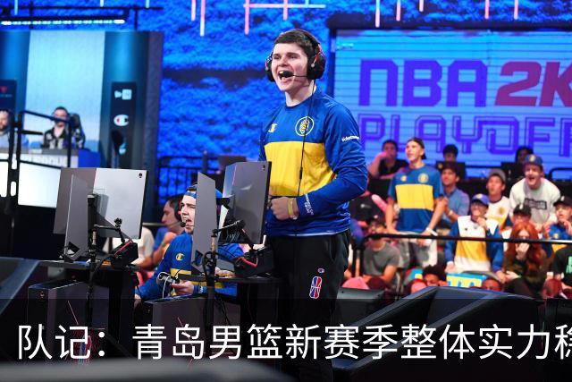 队记：青岛男篮新赛季整体实力稳中有升 李俊贤是未来的建队基石