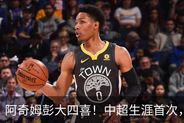 阿奇姆彭大四喜！中超生涯首次，破8年魔咒，蓉城夺冠还得再等等