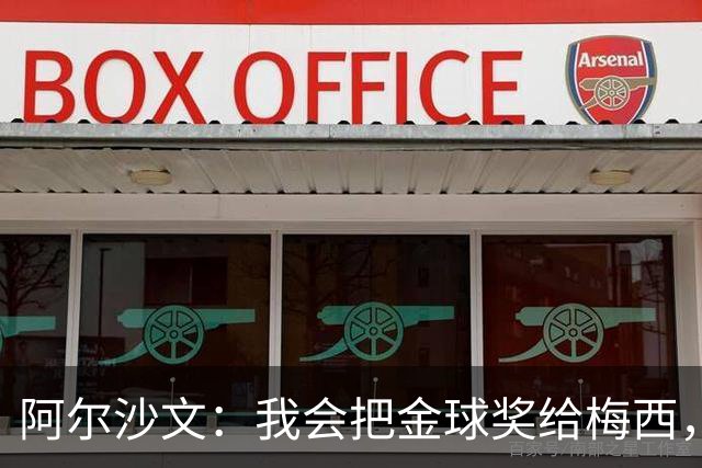 阿尔沙文：我会把金球奖给梅西，世界杯他一个人扛着阿根廷前行