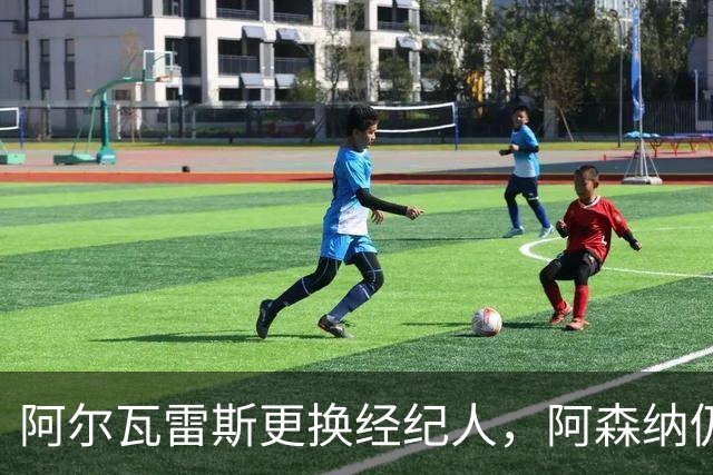 阿尔瓦雷斯更换经纪人，阿森纳仍保持关注