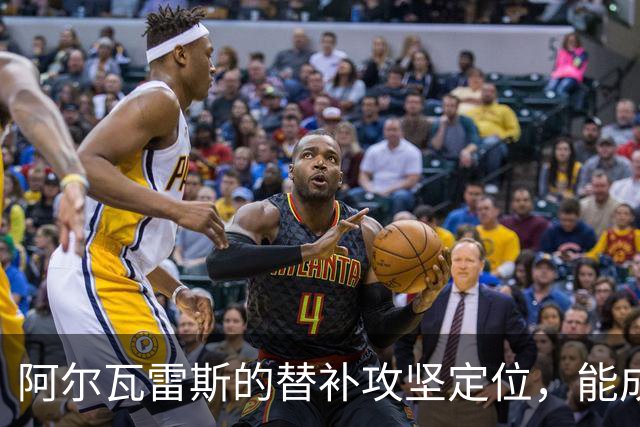 阿尔瓦雷斯的替补攻坚定位，能成为马竞的长期解法吗？
