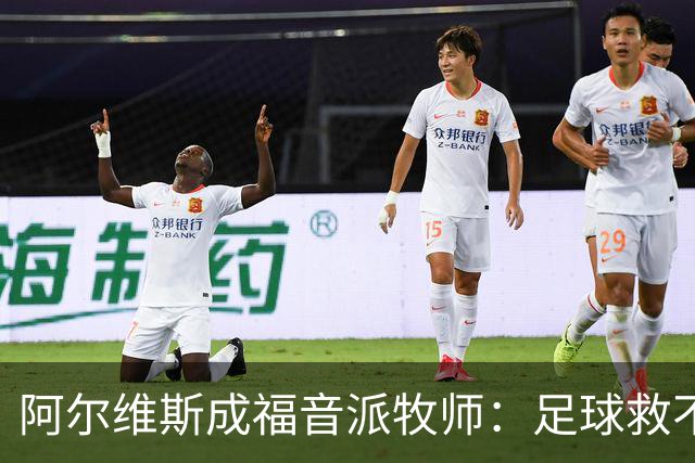 阿尔维斯成福音派牧师：足球救不了任何人