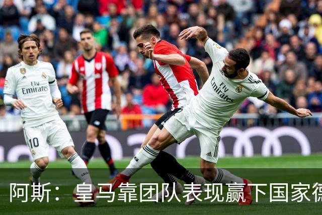 阿斯：皇马靠团队表现赢下国家德比，巴萨做梦都是姆巴佩