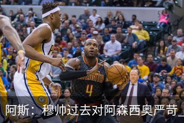 阿斯：穆帅过去对阿森西奥严苛 现用实际行动证明人文关怀更重要