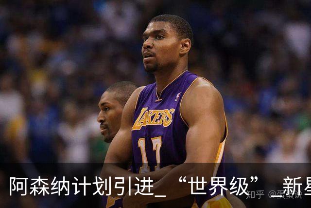 阿森纳计划引进 “世界级” 新星，潜力有望超越马竞阿尔瓦雷斯