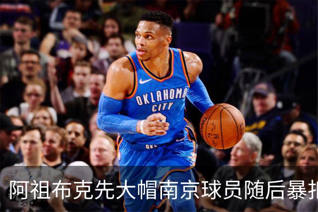 阿祖布克先大帽南京球员随后暴扣得手，广东11-19落后