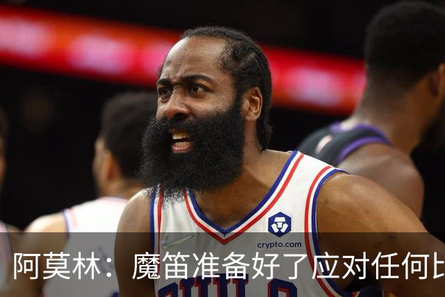 阿莫林：魔笛准备好了应对任何比赛；我们不能用固定方式比赛