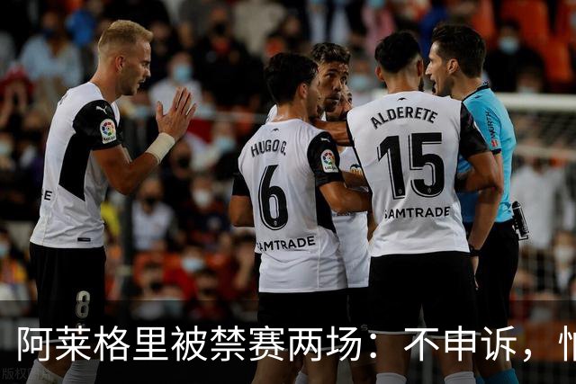 阿莱格里被禁赛两场：不申诉，怕变成四场