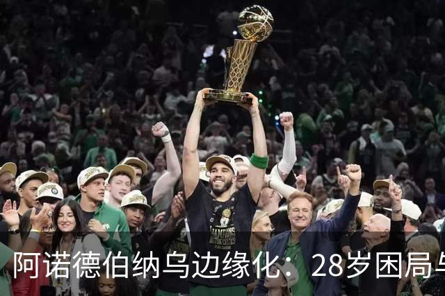 阿诺德伯纳乌边缘化：28岁困局与金球奖遥望