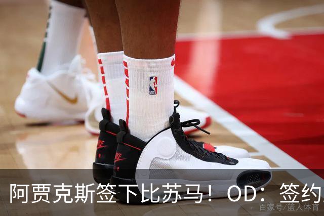 阿贾克斯签下比苏马！OD：签约至2027年