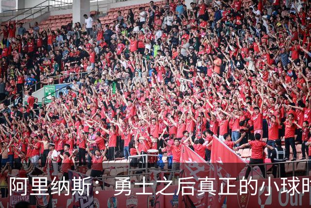 阿里纳斯：勇士之后真正的小球时代结束了 雷霆场上还有两7尺长人