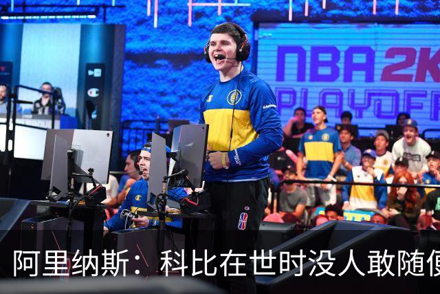 阿里纳斯：科比在世时没人敢随便穿他的鞋，如今满场都是