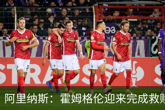 阿里纳斯：霍姆格伦迎来完成救赎的机会 否则亚历山大会沮丧