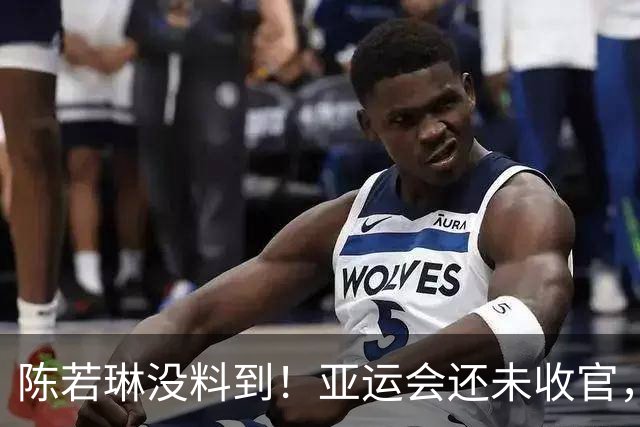 陈若琳没料到！亚运会还未收官，全红婵凭小小动作，大赚国人口碑