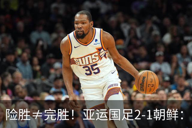 险胜≠完胜！亚运国足2-1朝鲜：老将救命，年轻一代仍需破局