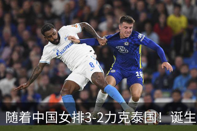 随着中国女排3-2力克泰国！诞生2大不可思议，还有2个不争事实