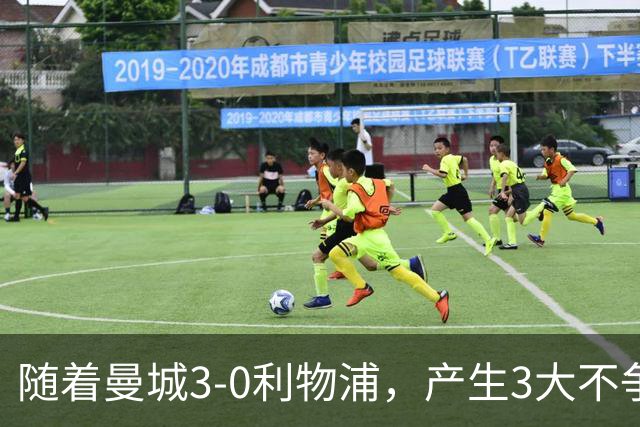 随着曼城3-0利物浦，产生3大不争事实，不是哈兰德最大功臣是他！