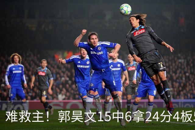难救主！郭昊文15中6拿24分4板5助 罚球12中10