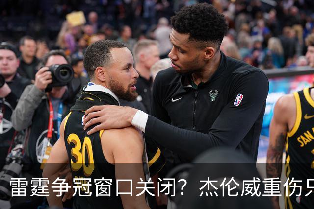 雷霆争冠窗口关闭？杰伦威重伤只是衰落第一步