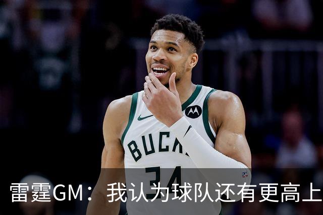 雷霆GM：我认为球队还有更高上限 有机会成为队史最佳阵容之一