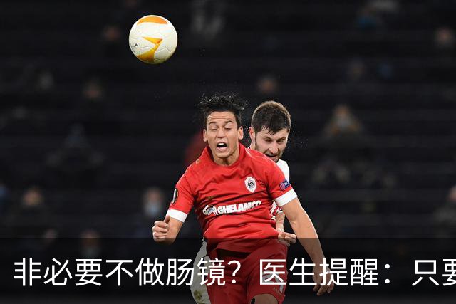 非必要不做肠镜？医生提醒：只要做过肠镜，这7件事一定要多注意