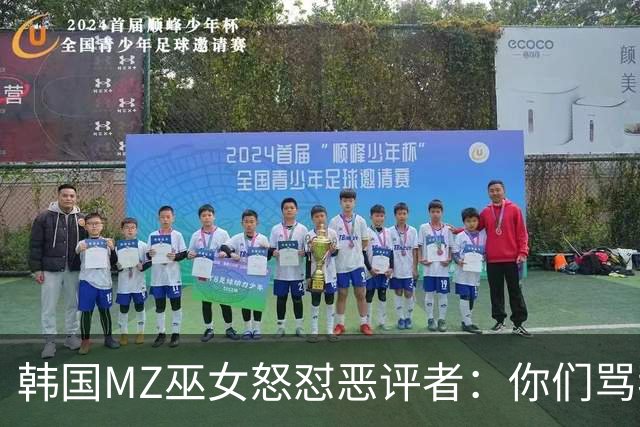 韩国"MZ巫女"怒怼恶评者：你们骂我，是穷得只剩这点多巴胺