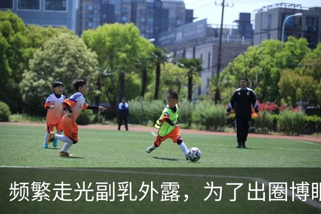 频繁走光副乳外露，为了出圈博眼球，连最基本的体面都不要了？