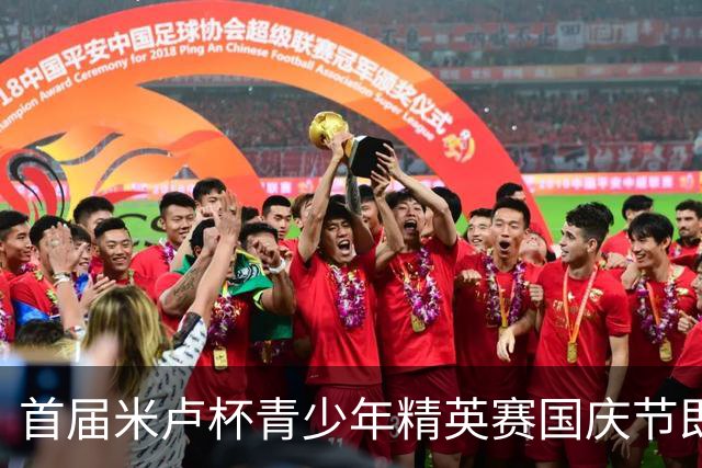首届米卢杯青少年精英赛国庆节即将开赛，多名02国脚弟子助阵
