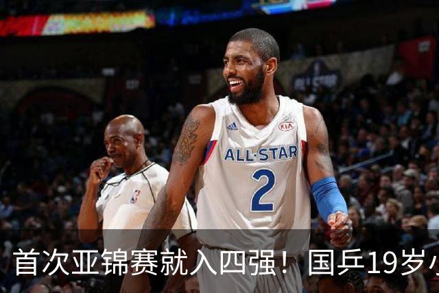 首次亚锦赛就入四强！国乒19岁小将成大黑马 世排仅66位进入上升期