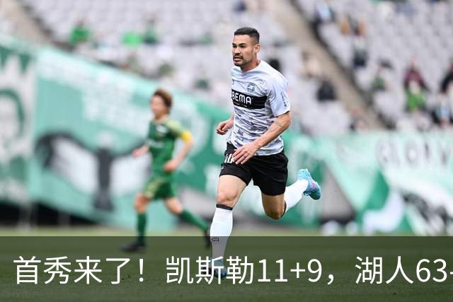 首秀来了！凯斯勒11+9，湖人63-50勇士，库里半场7分2助攻！
