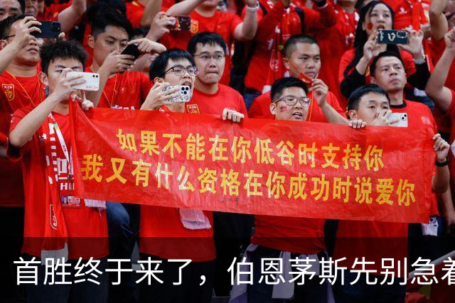 首胜终于来了，伯恩茅斯先别急着给赛季改写结论