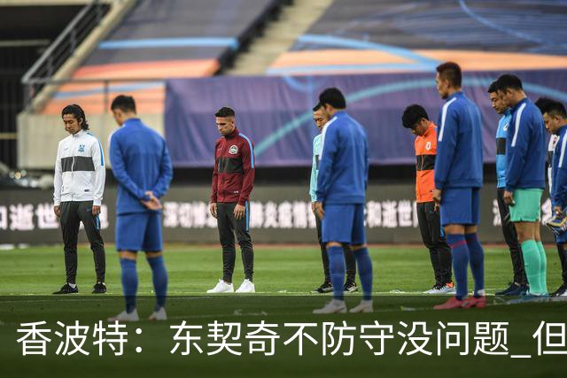 香波特：东契奇不防守没问题 但你得砍下60分 否则就准备挨批吧