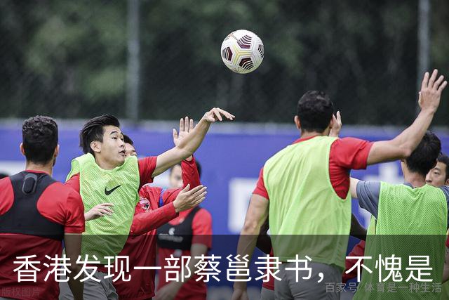 香港发现一部蔡邕隶书，不愧是“笔法之祖”，这字王羲之也只能膜拜！