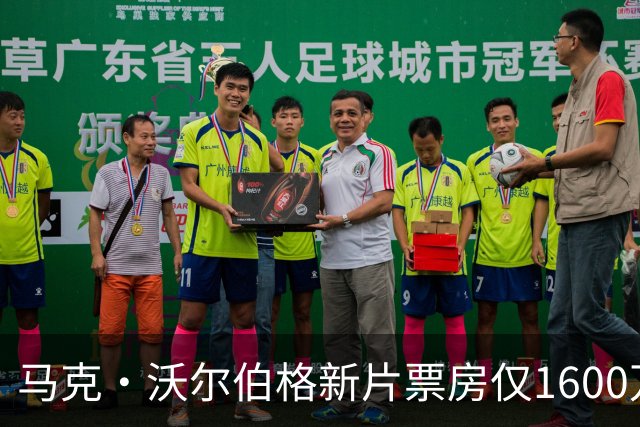 马克·沃尔伯格新片票房仅1600万，19年前旧作翻红