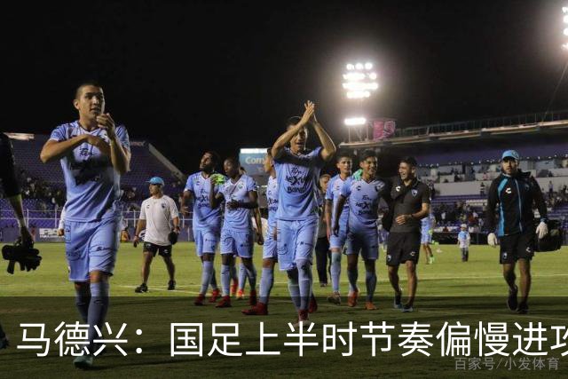 马德兴：国足上半时节奏偏慢进攻无效，九人首秀更有意义