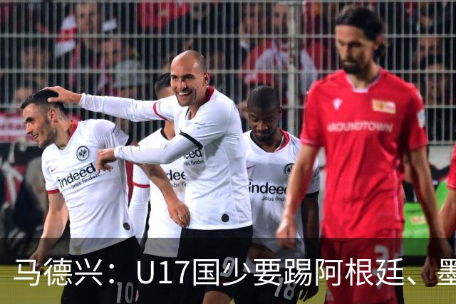 马德兴：U17国少要踢阿根廷、墨西哥和坦桑尼亚，可能再战阿森纳