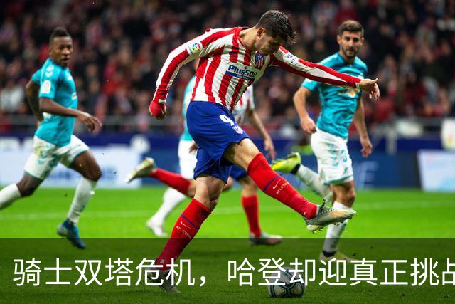 骑士双塔危机，哈登却迎真正挑战！球队老大不好当，莫布里是关键
