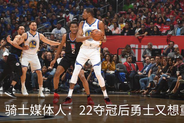 骑士媒体人：22夺冠后勇士又想重建又想争冠 浪费了库里巅峰末期