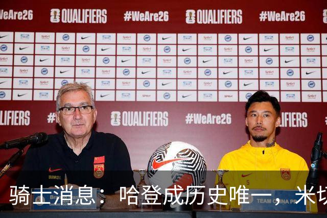 骑士消息：哈登成历史唯一，米切尔无愧优质领袖，悍将或被交易