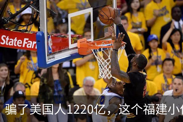 骗了美国人1220亿，这个福建小伙还是栽了
