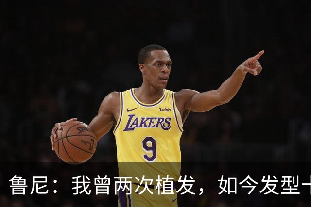 鲁尼：我曾两次植发，如今发型十分满意，为头发购买了保险