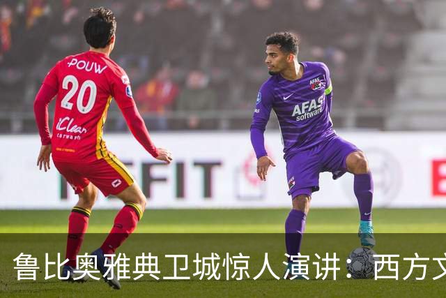鲁比奥雅典卫城惊人演讲：西方文明生死存亡，欧洲必须醒醒！