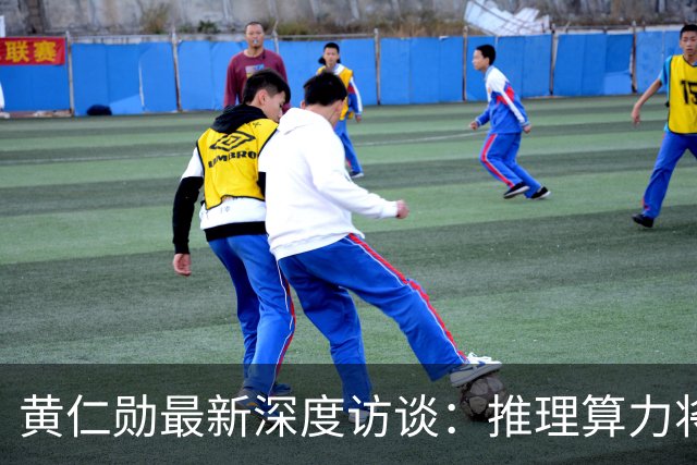 黄仁勋最新深度访谈：推理算力将增长10亿倍，盯着一两家公司判断AI泡沫是错误认知，机器人是下一个千亿美元级市场