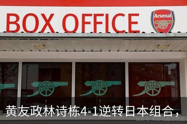 黄友政/林诗栋4-1逆转日本组合，昂首晋级亚运会乒乓球男双决赛