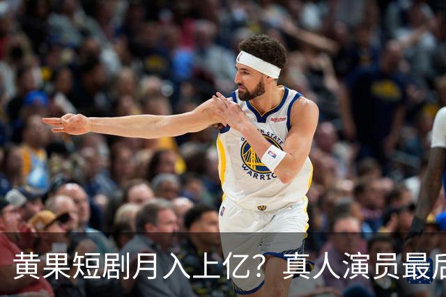 黄果短剧月入上亿？真人演员最后的活路被断了？