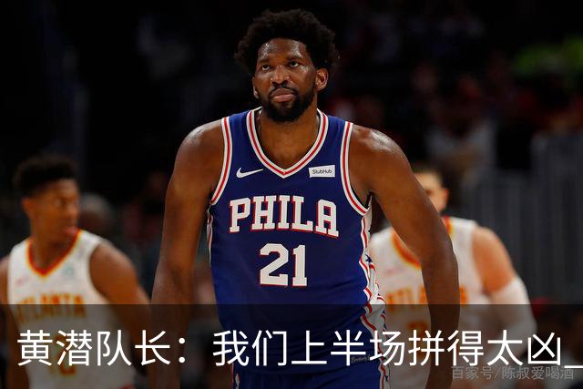 黄潜队长：我们上半场拼得太凶 下半场没体力了