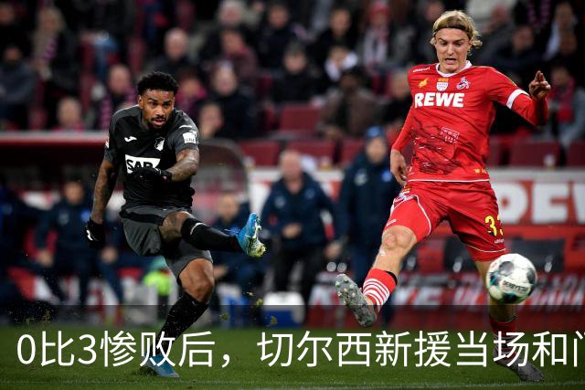 0比3惨败后，切尔西新援当场和门将吵了起来
