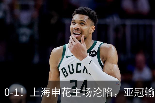 0-1！上海申花主场沦陷，亚冠输给日本球队，遭遇两连败